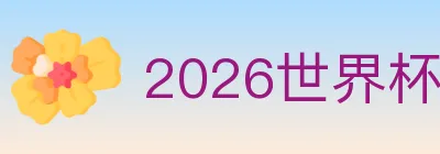 2026世界杯盘口官方网站 logo